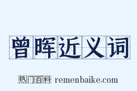 曾晖近义词是什么意思的图片
